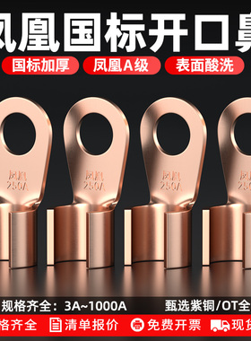 凤凰OT开口鼻国标加厚铜鼻子紫铜线鼻子50/100A平方电瓶接线端子