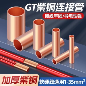 紫铜连接管GT接线端子套管压线端子1.5-6平方对接铜接头接线神器