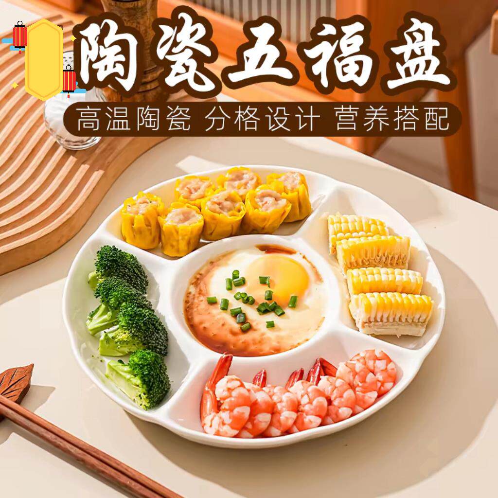 五福盘陶瓷分格盘子减脂餐盘菜盘分餐盘家用吃饭分隔五格圆盘