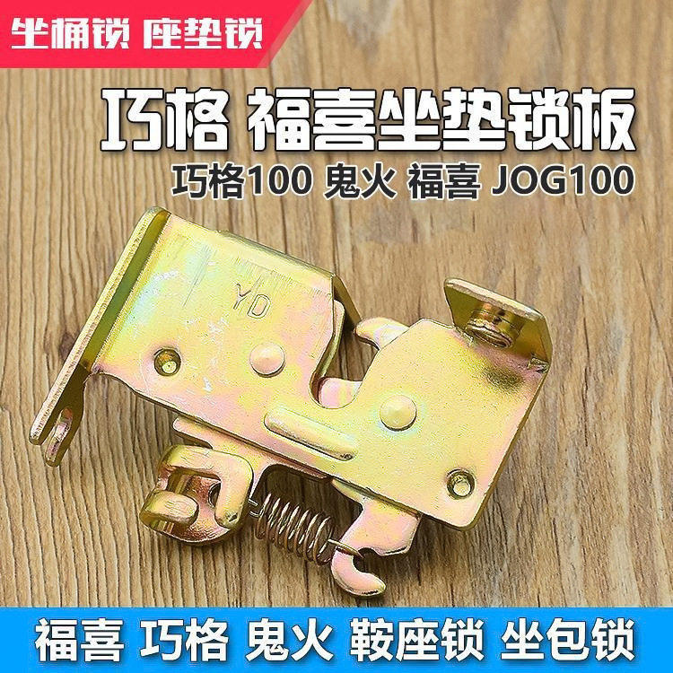 电动机车配件福喜巧格锁扣鬼火 鞍座锁 座包锁 座桶锁 座垫锁板
