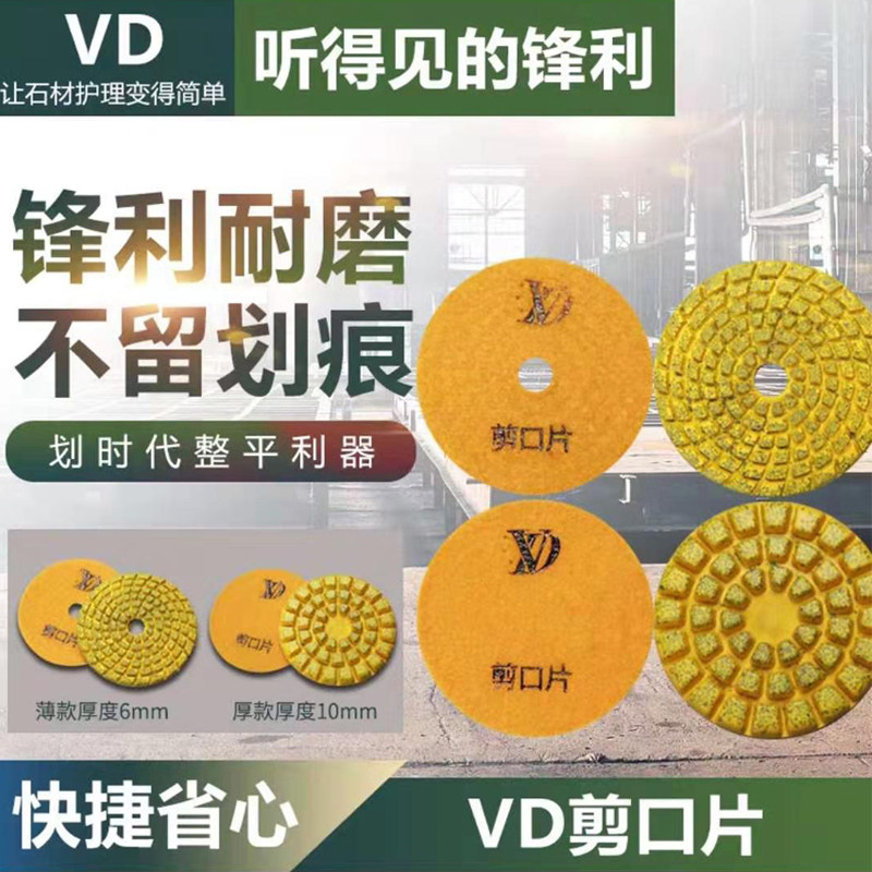 VD剪口片锋利耐磨大理石岗岩云石片打剪口整平研磨石材翻新抛光片