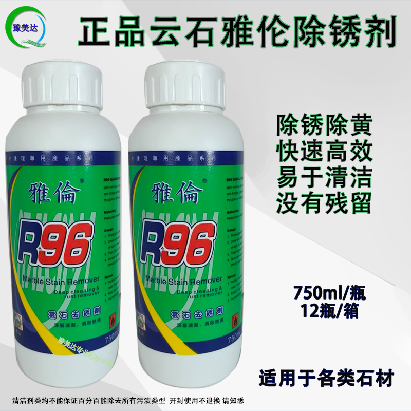 正品雅伦R96大理石除锈剂r69麻石