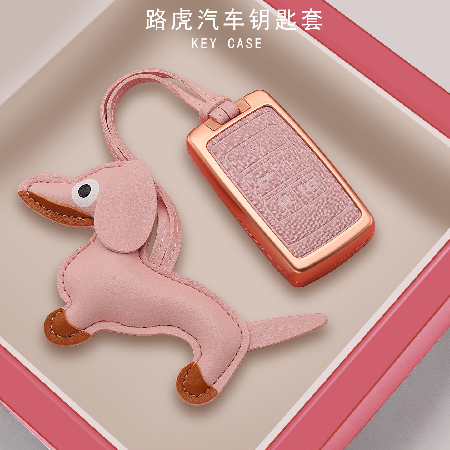 路虎专用钥匙套清新可爱