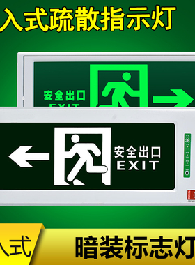 消防通道安全出口指示灯led标志灯嵌入式暗装疏散标志灯牌镶嵌