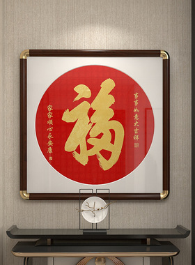新中式玄关福字挂画走廊入户进门五福临门装饰画天下第一福字康熙