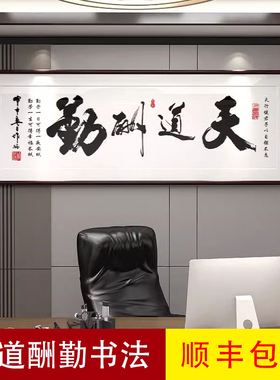 办公室装饰画书房茶室天道酬勤