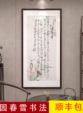 毛主席沁园春雪书法字画玄关挂画