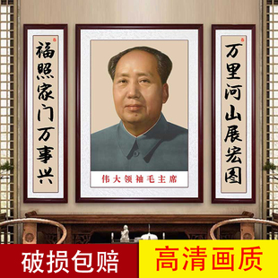 毛主像中堂挂画农村堂屋对联装饰画三联伟人头像主席画像墙画客厅