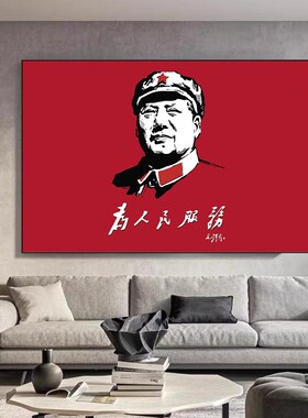 毛主席画像装饰画为人民服务