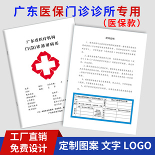新款广东省医疗机构门诊通用病历（医保款）中医门诊所医院病历本