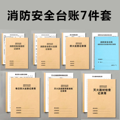 消防控制室值班记录本消防安全台账每日防火巡查监控室值班记录本