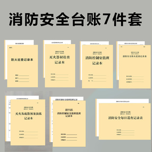 消防控制室值班记录本消防安全台账每日防火巡查监控室值班记录本