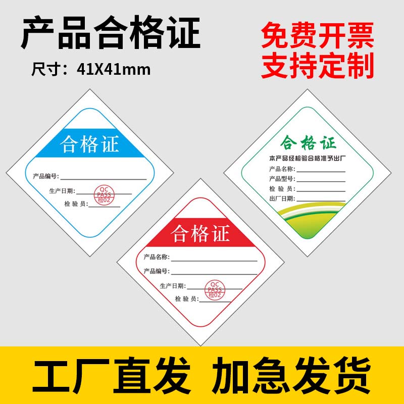 现货产品合格证标签纸不干胶食品计量检验纸卡QC检验合格质检定制