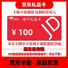 【谨防诈骗】京东E卡100元京东e卡100 电子卡密礼品卡-自动发货