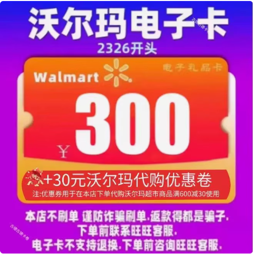 沃尔玛电子卡300元卡密礼品卡+30元代购优惠卷 2326开头山姆卡