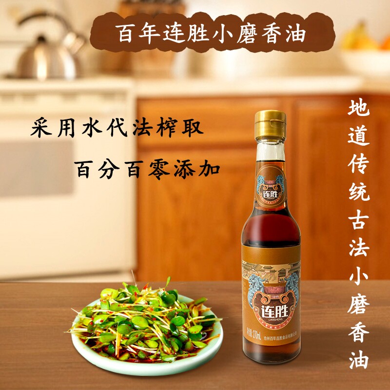 连胜小磨芝麻香油270ml*2瓶纯正芝麻油凉拌菜调味料地方特产包邮