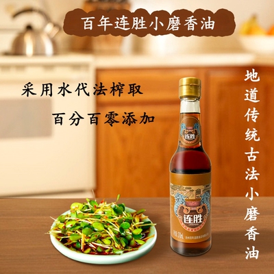 连胜小磨芝麻香油270ml*2瓶纯正芝麻油凉拌菜调味料地方特产包邮