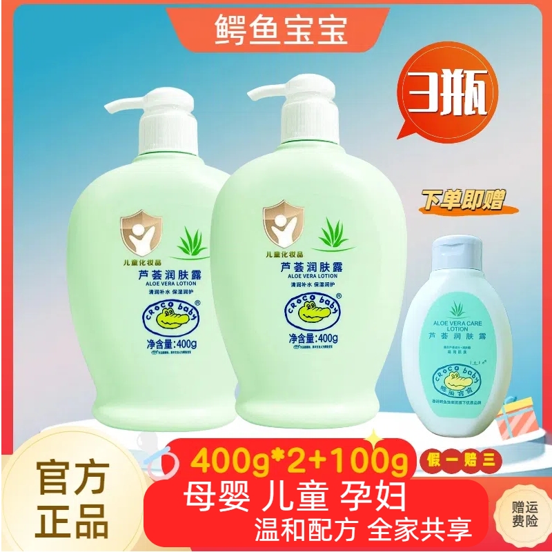 鳄鱼宝宝芦荟润肤露秋冬保湿滋润身体乳儿童乳补水防干燥婴儿乳霜