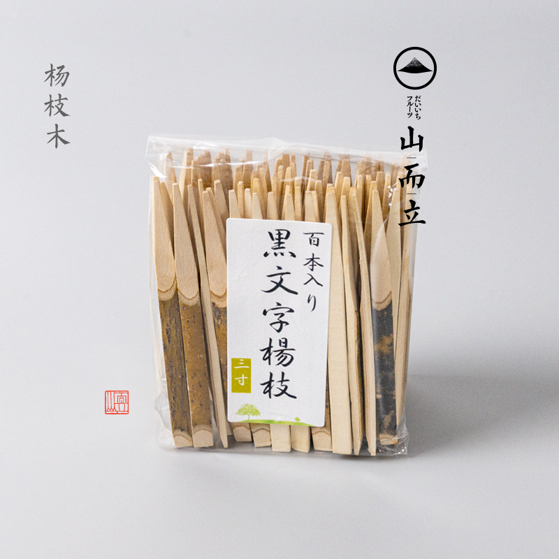 和果子专用黑文字杨枝叉甜品蛋糕水果签果插日本茶果子小叉子家用,餐饮具,水果叉/水果签,淘宝优惠券,粉丝福利购,淘宝优惠卷