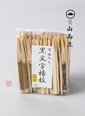 和果子专用黑文字杨枝叉甜品蛋糕水果签果插日本茶果子小叉子家用