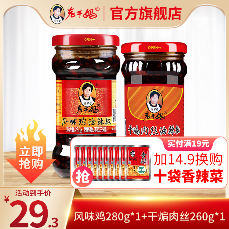 贵州特产老干妈干煸肉丝+风味鸡油辣椒花椒麻辣味拌面拌饭调料