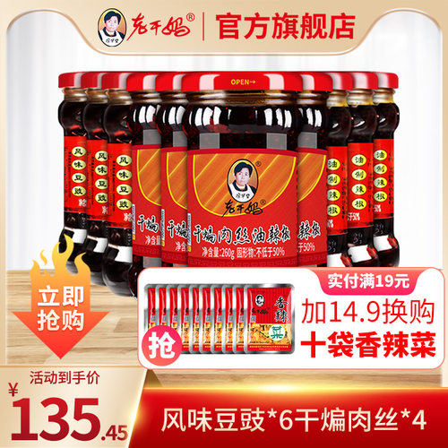 老干妈风味豆豉油辣椒*6瓶干煸肉丝*4 - 封面