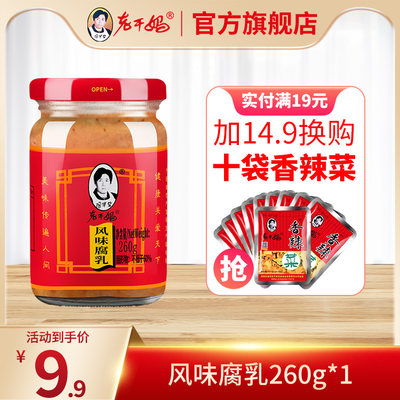 【老干妈官方旗舰店】豆腐乳