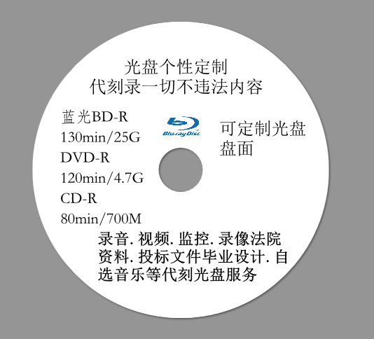 BD蓝光DVD刻录光盘打印文件监控视频代刻光碟数据车载CD复制证据