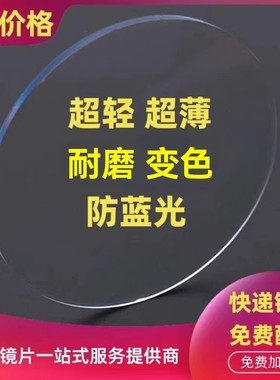 配镜更换镜片1.61 1.67 1.74超薄高清变色防蓝光非球面树脂眼镜片