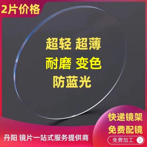 配镜更换镜片1.61 1.67 1.74超薄高清变色防蓝光非球面树脂眼镜片