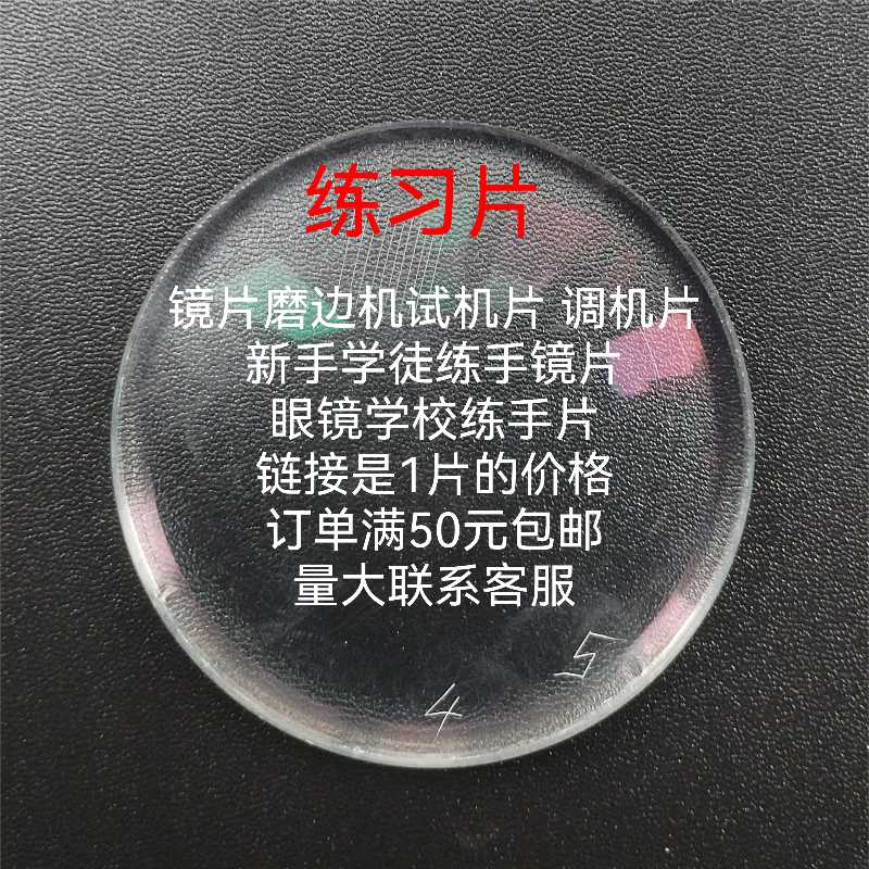 镜片磨边机调机树脂镜片试机片新手学徒练手片练习镜片