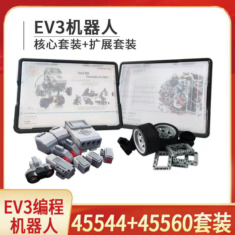 EV3编程机器人45544+45560积木套装 python教具少儿拼装益智玩具图片