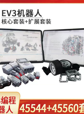 EV3编程机器人45544+45560积木套装 python教具少儿拼装益智玩具