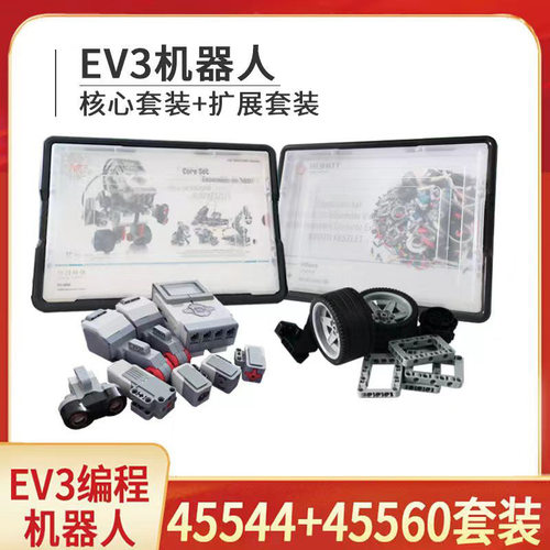 EV3编程机器人45544+45560积木套装 python教具少儿拼装益智玩具