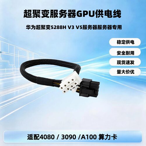 华为RH5288H V3 V5 服务器GPU供电线8P转8Pin电源线K80 3090 A100