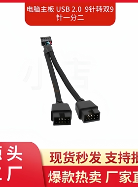 主板USB2.09针转双9针一分二9PIN转双9USB屏蔽线编网黑色注塑