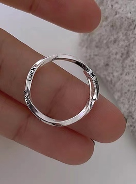s925纯银luck莫比乌斯可调节戒指女小众ins冷淡风扭曲指环戒