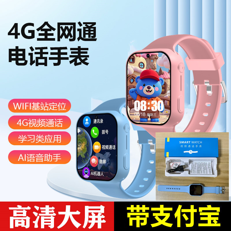 儿童电话手表4G全网通支付宝定智能手表