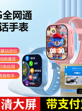 儿童电话手表4G全网通支付宝定位视频通话微聊拍照SOS闹钟学生