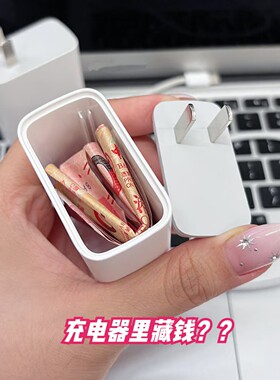 设计这个藏东西充电器的真是人才