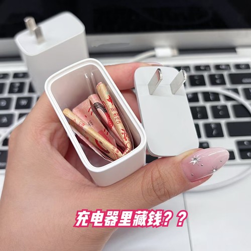 设计这个藏东西充电器的真是人才