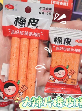 什么？你说这个辣条是个橡皮？