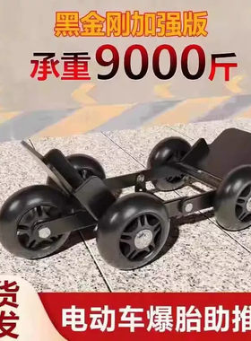 电动车辅助轮拖车神器爆胎助推器电瓶三轮摩托车轮胎挪车移动滑轮