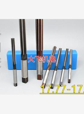 直柄手用铰刀17.77 17.78 17.79 17.8 17.81 17.82 17.83 D4H7H8