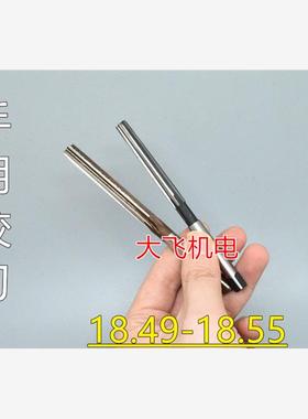 直柄手用铰刀18.49 18.5 18.51 18.52 18.53 18.54 18.55 D4H7H8