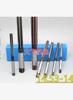 直柄手用铰刀14.53 14.54 14.55 14.56 14.57 14.58 14.59 D4H7H8