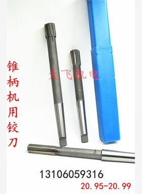 锥柄机用铰刀20.94 20.95 20.96 20.97 20.98 20.99 负差合金钨钢