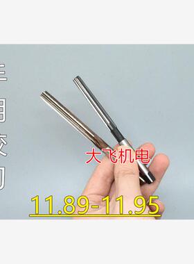 直柄手用铰刀11.89 11.9 11.91 11.92 11.93 11.94 11.95 D4H7H8