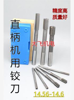 直柄机用铰刀镶合金钨钢14.56 14.57 14.58 14.59 14.6 D4H7H8H9