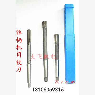 锥柄机用铰刀21.2534H7H